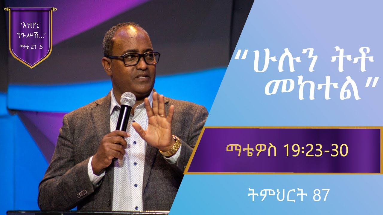 የማቴዎስ ወንጌል ትምህርት 87 | ሁሉን ትቶ መከተል  | Matthew Teaching 87 | By Abraham T/Mariyam