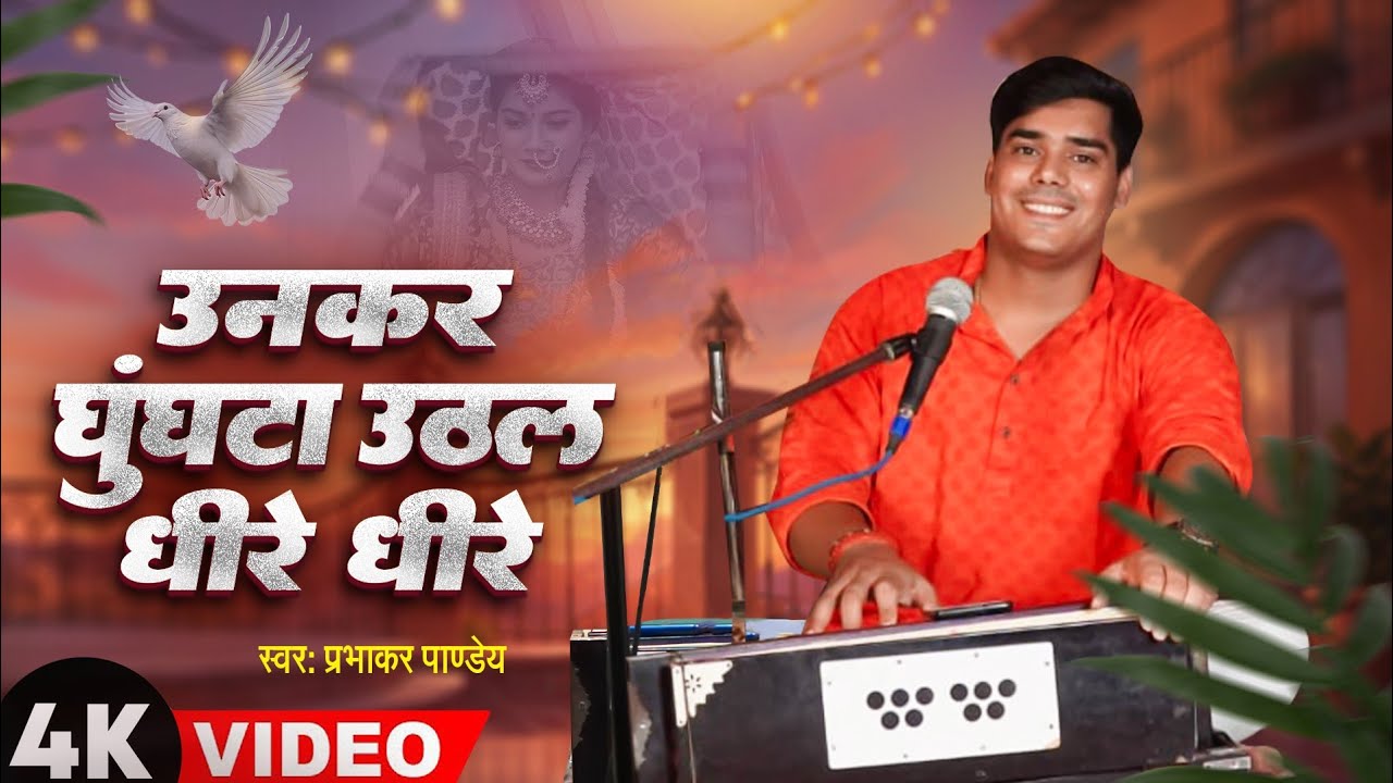 उनकर घुंघुटा उठल धीरे धीरे | #Parbhakar pandey| Unakar Ghunghuta Uthal Dhire Dhire | Bhojpuri Ghazal