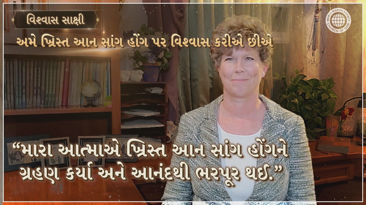 મારા આત્માએ ખ્રિસ્ત આન સાંગ હોંગને ગ્રહણ કર્યા અને આનંદથી ભરપૂર થઈ.
