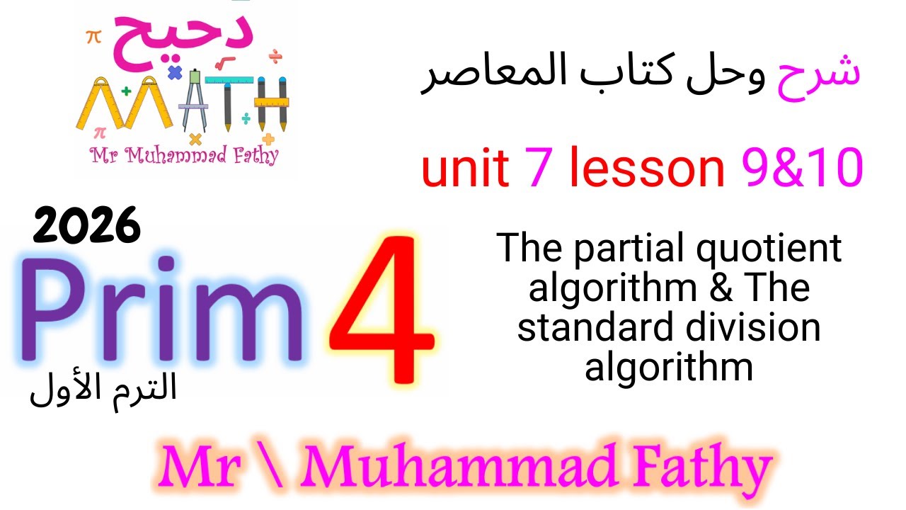 ماث رابعة ابتدائي - unit 7 lesson 9&10 partial quotient algorithm & the standard division algorithm