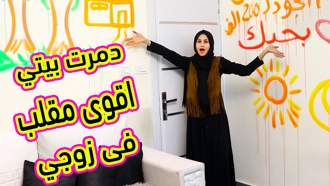 دمرت جدران بيتي !! اقوي مقلب اعملو بزوجي !! ماتوقعت ردة فعلو