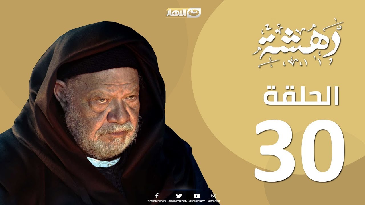 Episode 30-Dahasha Series | الحلقة الثلاثون - مسلسل دهشة
