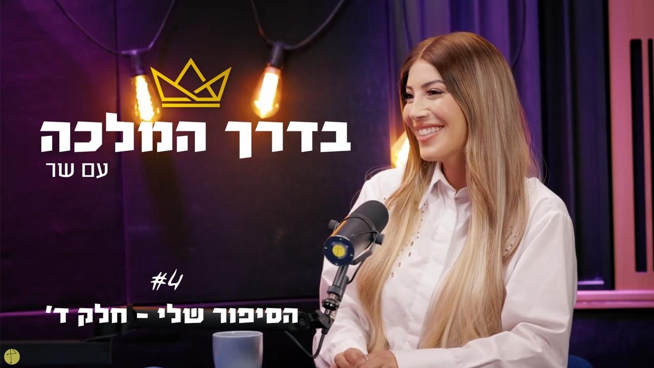 שר פיטנס -בדרך המלכה - פרק 4 - גיליתי שאני בתוך סיוט