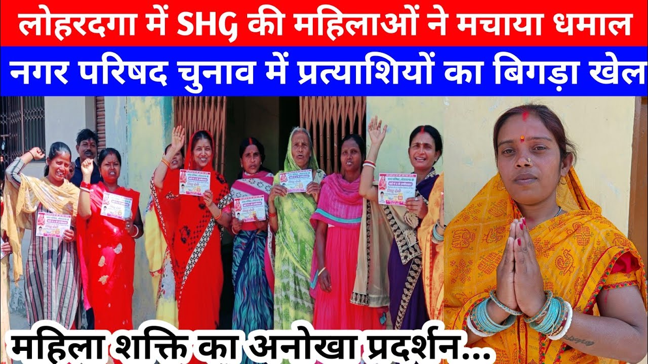 Lohardaga में SHG की दीदी बनी वार्ड पार्षद उम्मीदवार #muncipal #election #jharkhand