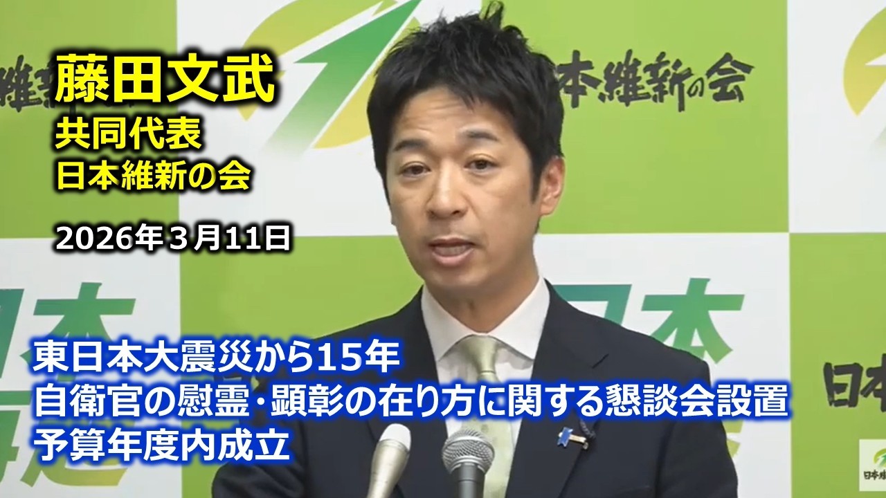 2026年3月11日(水) 藤田文武共同代表　＃日本維新の会　記者会見