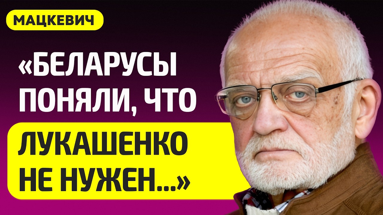 МАЦКЕВИЧ про будущее Беларуси, как в 2020-м бегали от ОМОНа, почему не взяли власть, что делать