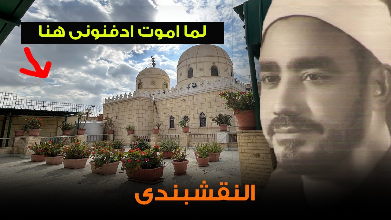 سر وصيته المكتوبة بخط أيده... لماذا أصر على الدفن هنا... زيارة لضريح النقشبندي