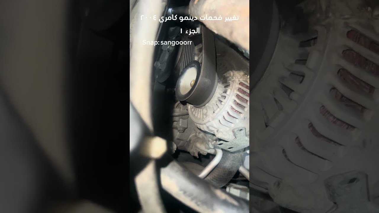 تغيير فحمات دينمو كامري ٢٠٠٤