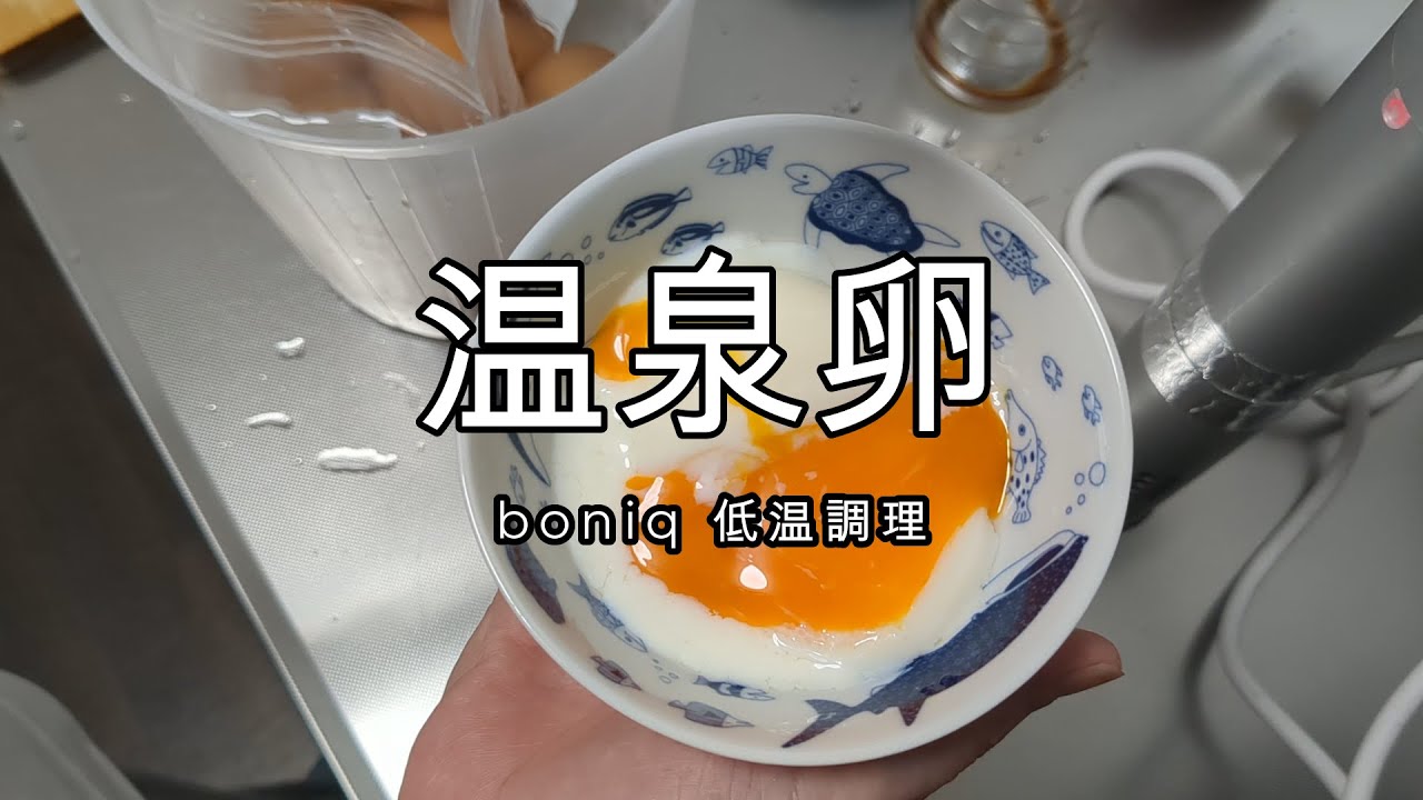 温泉卵　boniq 低温調理