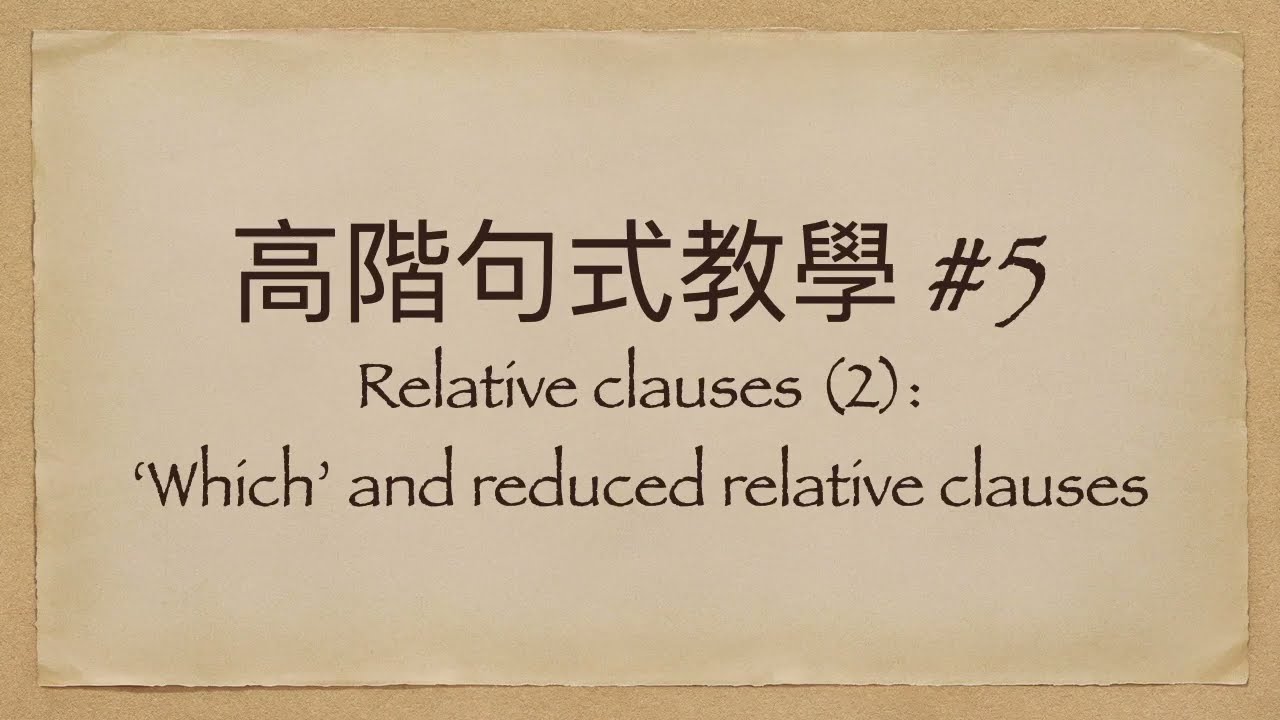 【高階句式教學 #5】Relative clauses 下集‼️點樣用which代替一整句？Reduced relative clause用法 及 常見錯誤分析😎