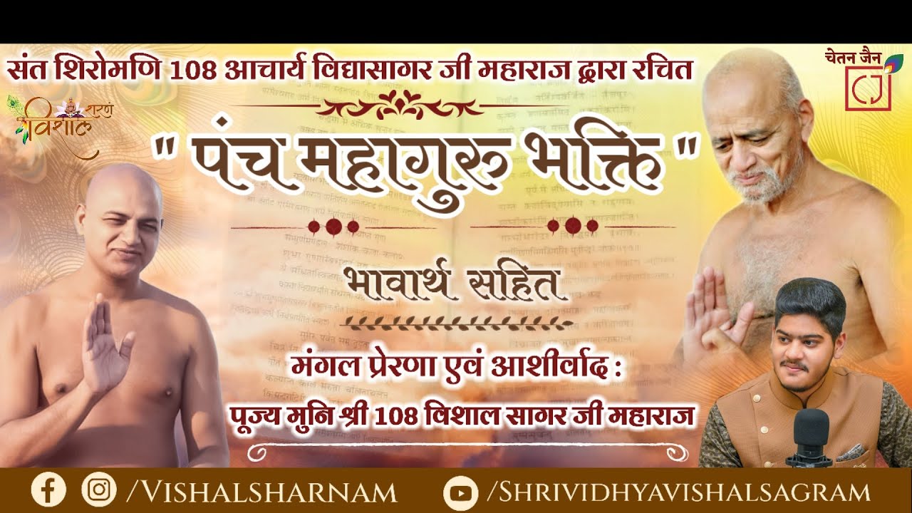 PANCH MAHA GURU BHAKTI || रचयिता - संत शिरोमणि आचार्य श्री 108 विद्या सागर जी || CHETAN JAIN