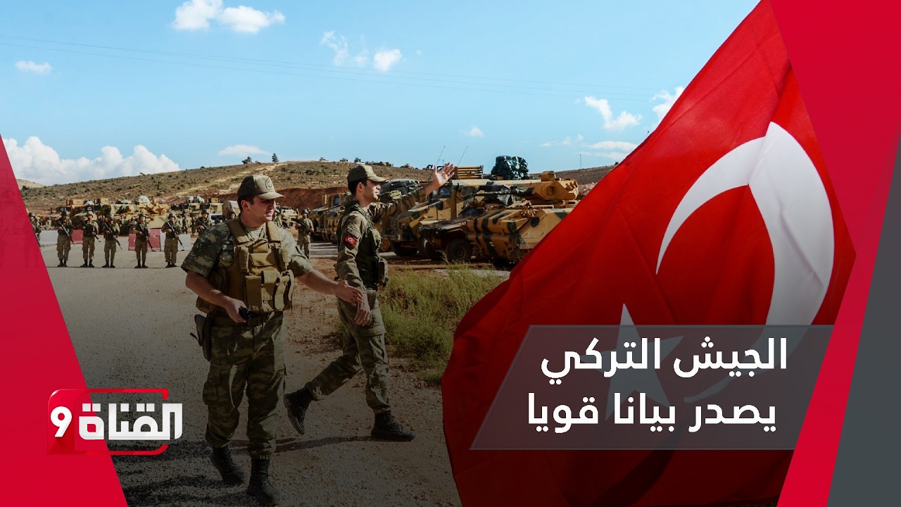 الجيش التركي يصدر بيانا قويا بعد الاستهداف الإيراني