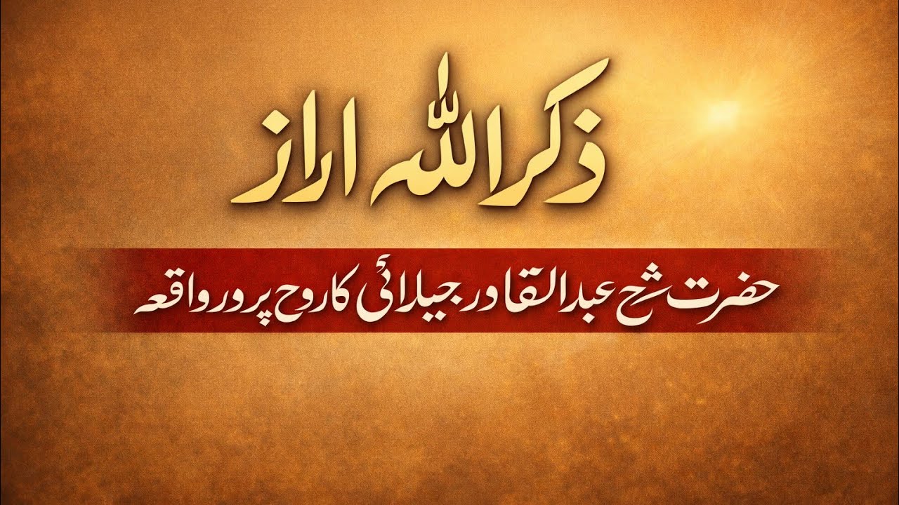 Zikr-e-Allah Ka Raaz | Hazrat Sheikh Abdul Qadir Jilani Ka Rohpur Waqia