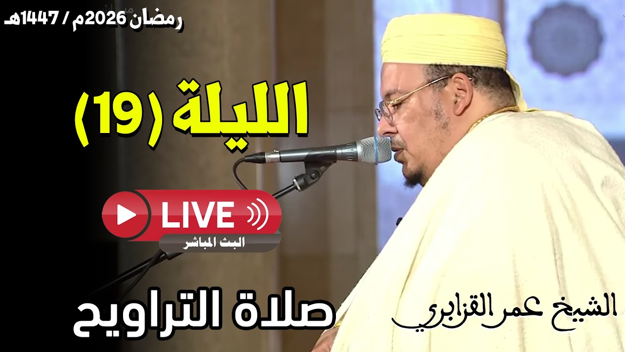 🔴 صلاة التراويح مباشر | القارئ عمر القزابري | مسجد الحسن الثاني الدار البيضاء | الليلة 19 رمضان 2026