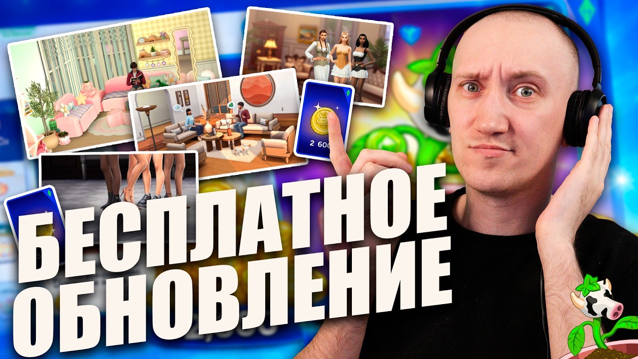 БЕСПЛАТНОЕ (ПЛАТНОЕ) ОБНОВЛЕНИЕ THE SIMS 4 - МАГАЗИН ВНУТРИ СИМС 4! 🤑