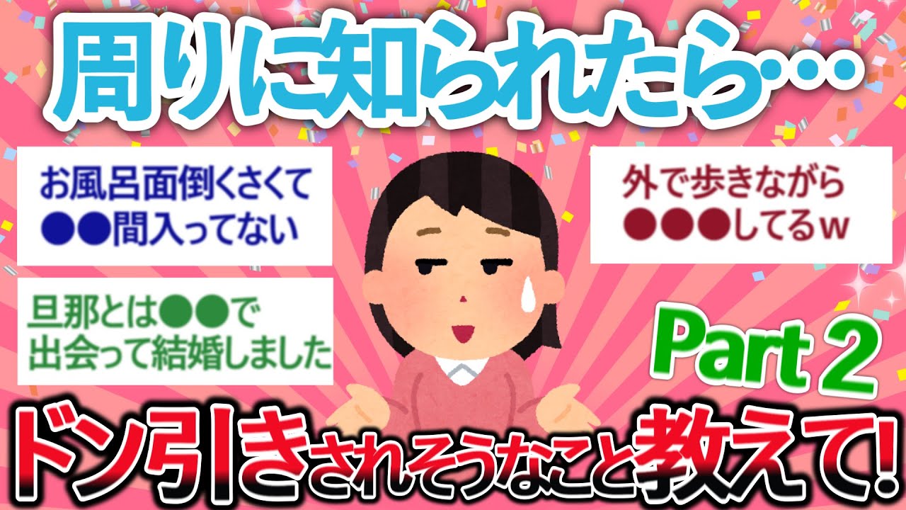 【有益】まだまだあった！「周りに知られたらドン引きされそうなこと」 part 2 　【がるちゃん】【聞き流し】