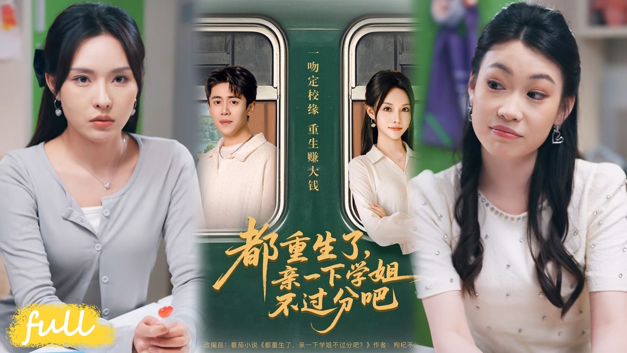 💥Eng Sub【都重生了，親一下學姊不過分吧】錢良重生開學遇校花，創業逆襲，事業愛情雙豐收。#短劇完整版#短劇推薦#短劇全集#drama#小言推文#男頻#逆襲#李苗苗#週越