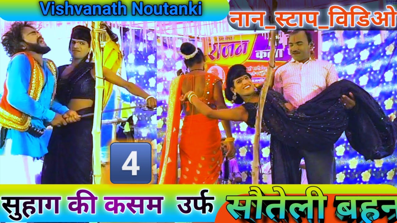 पूर्वीय नौटंकी नॉन स्टाप #video (भाग-4) सुहाग की कसम उर्फ सौतेली बहन Vishvanath ki kahrva noutanki