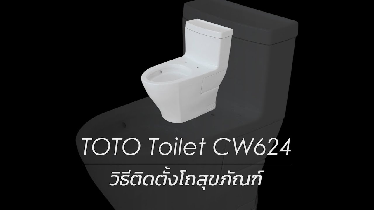 วิธีติดตั้งโถสุขภัณฑ์ TOTO รุ่น CW624