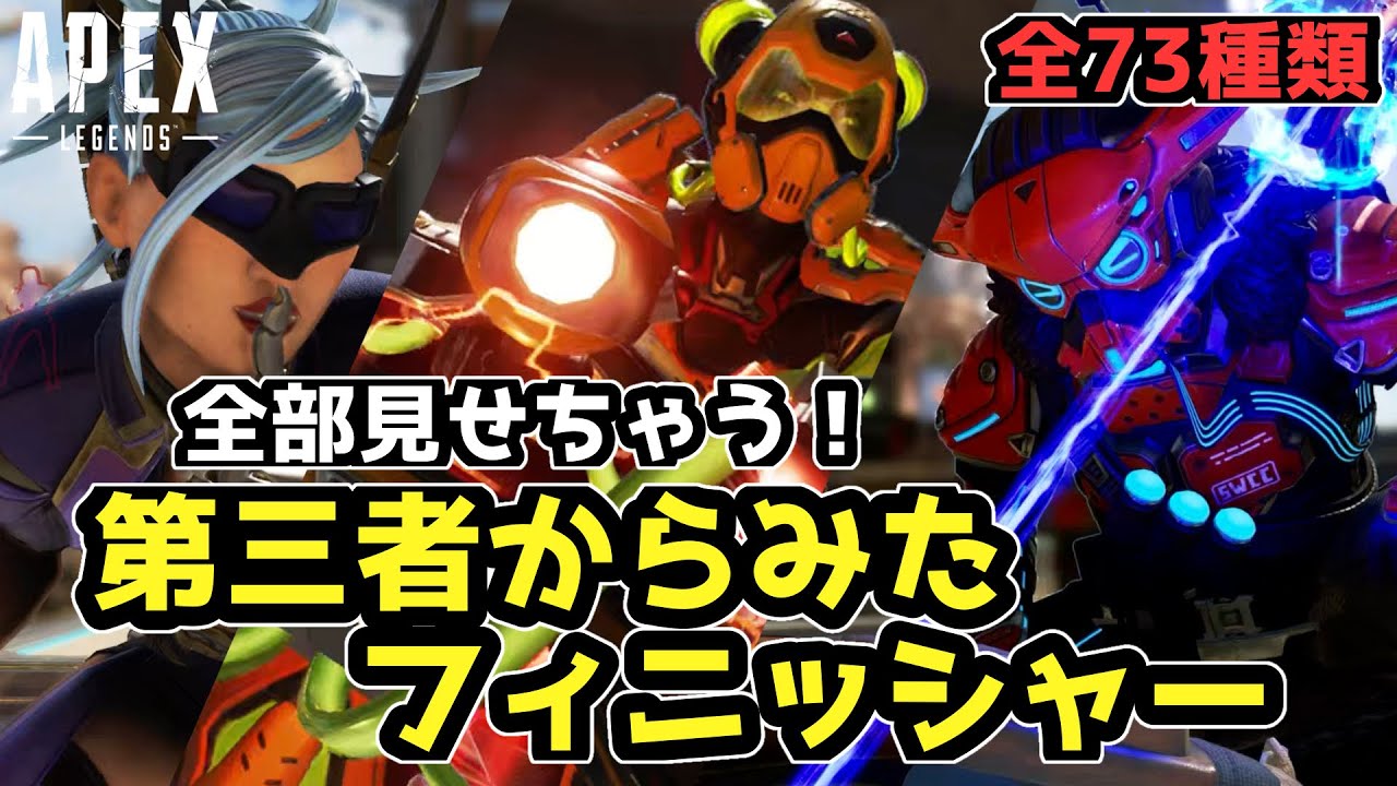 【Apex】第三者から見たフィニッシャー❗️スパレジェ含む全種類まとめてみました！通常と比較してみる。#apexlegends