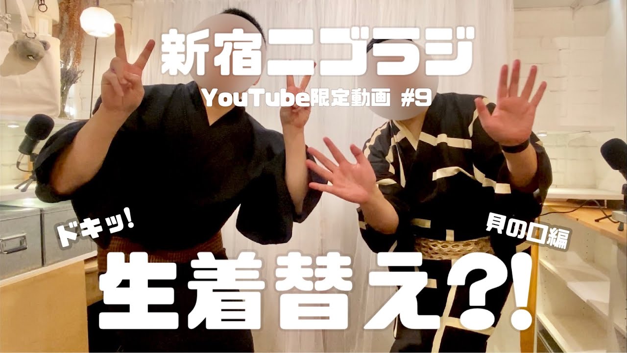 【YouTube限定動画 #9】ドキッ！生着替え！貝の口編
