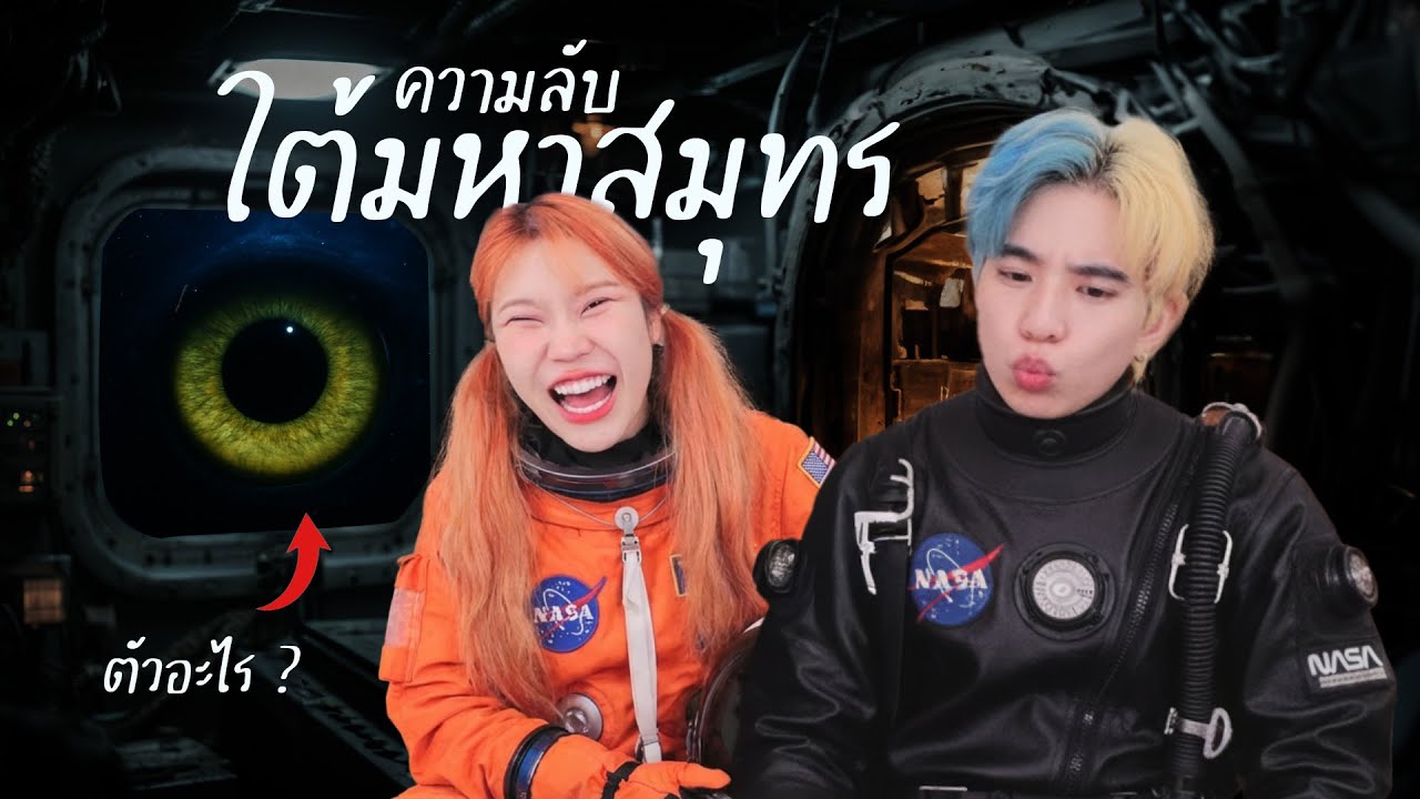 ความลับใต้ทะเล ที่ นาซ่า ปิดบังเราไว้ 1,000 ปี