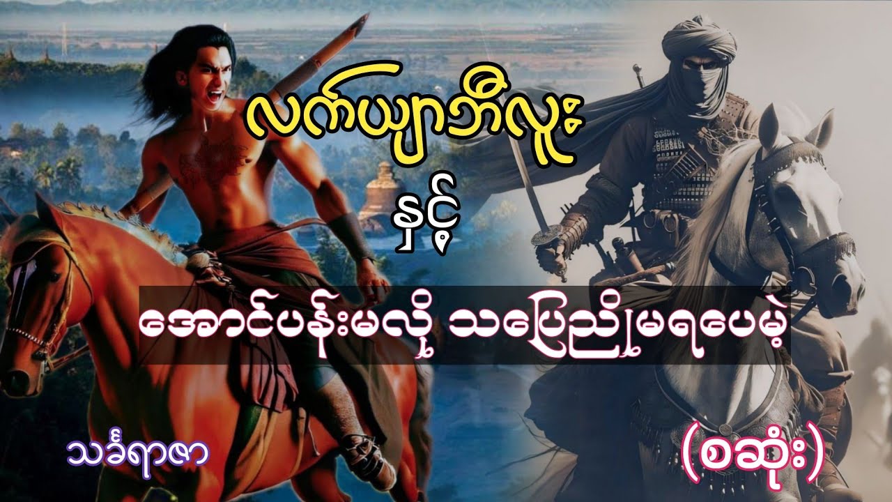 လက်ယျာဘီလူးနှင့်အောင်ပန်းမလို သပြေညိုမရေပေမဲ့ (စဆုံး)#ရာဇာ#လက်ယျာဘီလူး#ထက်အောင်