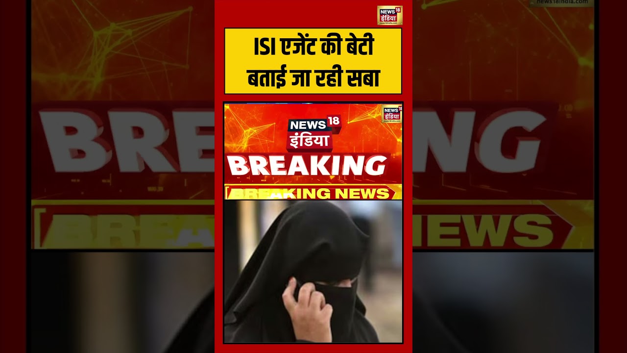 ISI एजेंट की बेटी बताई जा रही सबा | #shorts #viralvideo #viralnews
