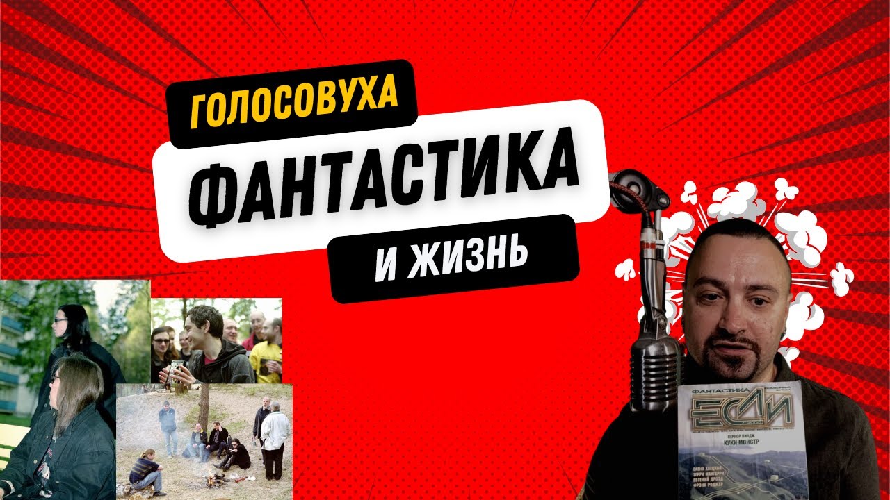 Голосовуха: мое знакомство с русской фантастикой