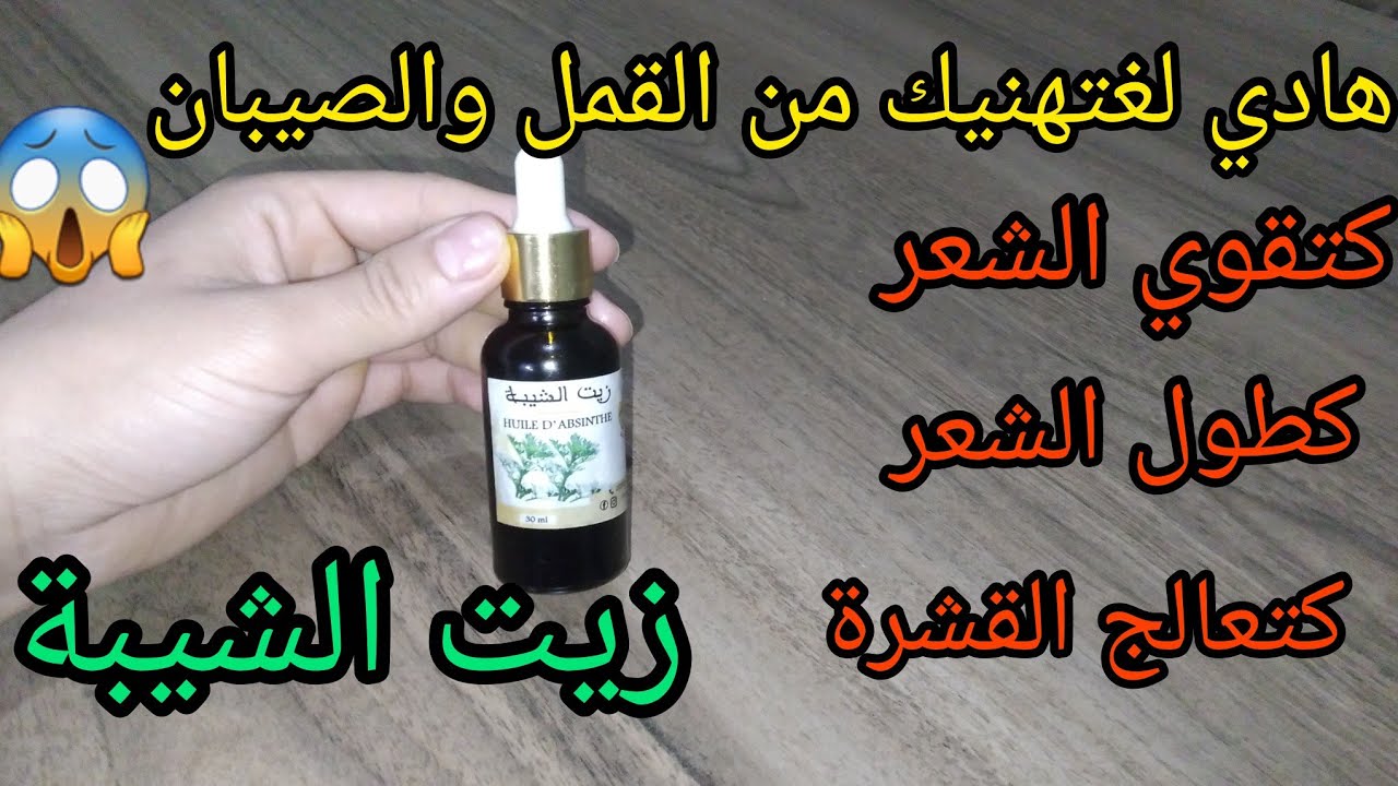 أقوی زيت لتطويل الشعر والقشرة ومشاکل القل والصيبان زيت الشيبة 