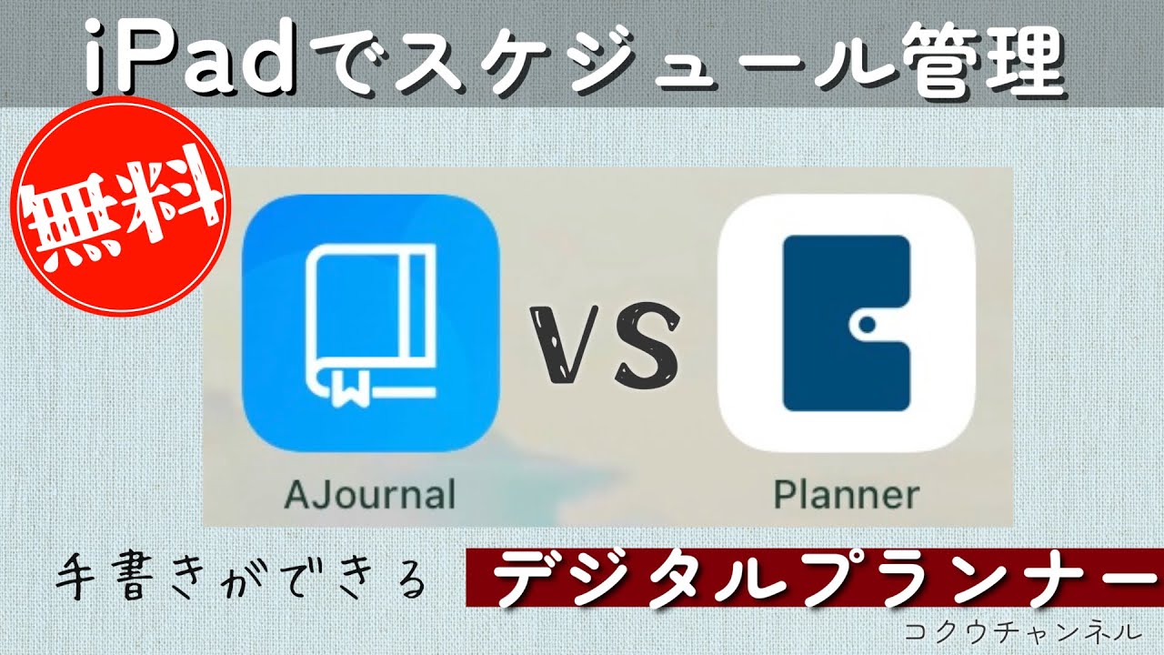 2025年【無料！デジタルプランナー】手書きスケジュール管理アプリ2つを徹底比較してみた#190