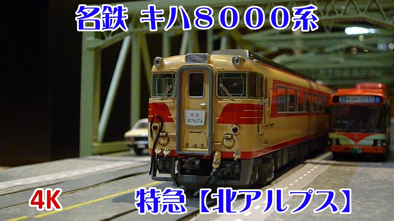 【４K】HOゲージ　名鉄キハ8000系特急〘北アルプス〙昭和56年 神宮前⇒立山 を完全追跡！