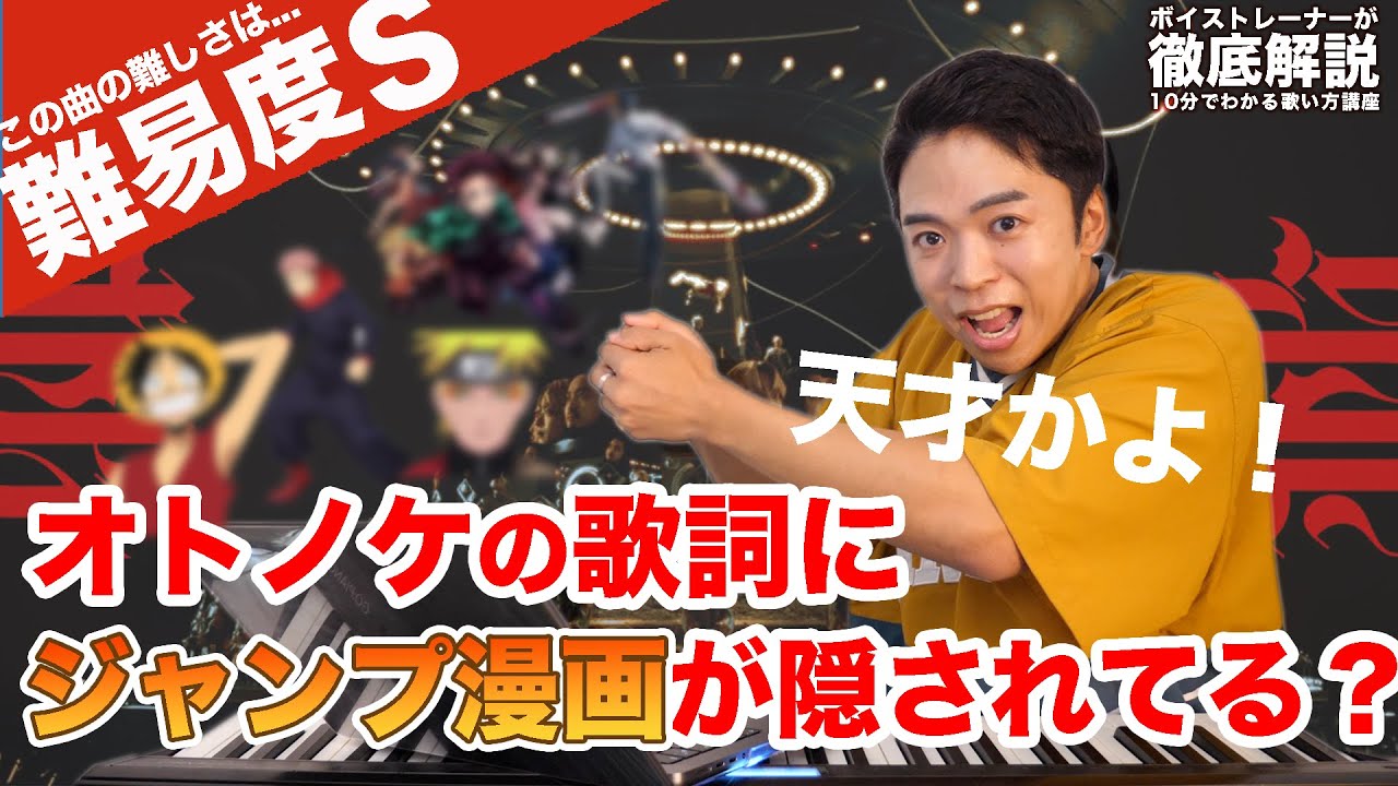 【Creepy Nuts - オトノケ（難易度S）】2番の歌詞にジャンプ漫画が隠されてる説。【アニメ「ダンダダン」主題歌】
