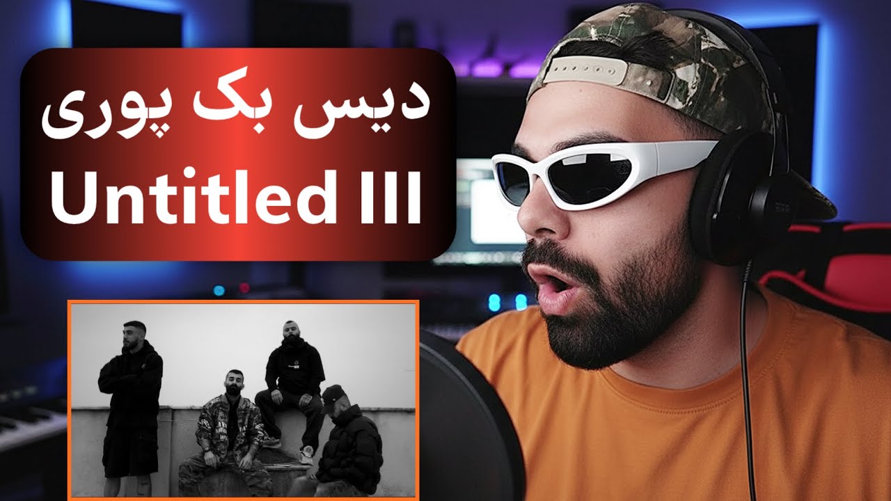 Poori - Untitled III Reaction پوری دیسبک داد 