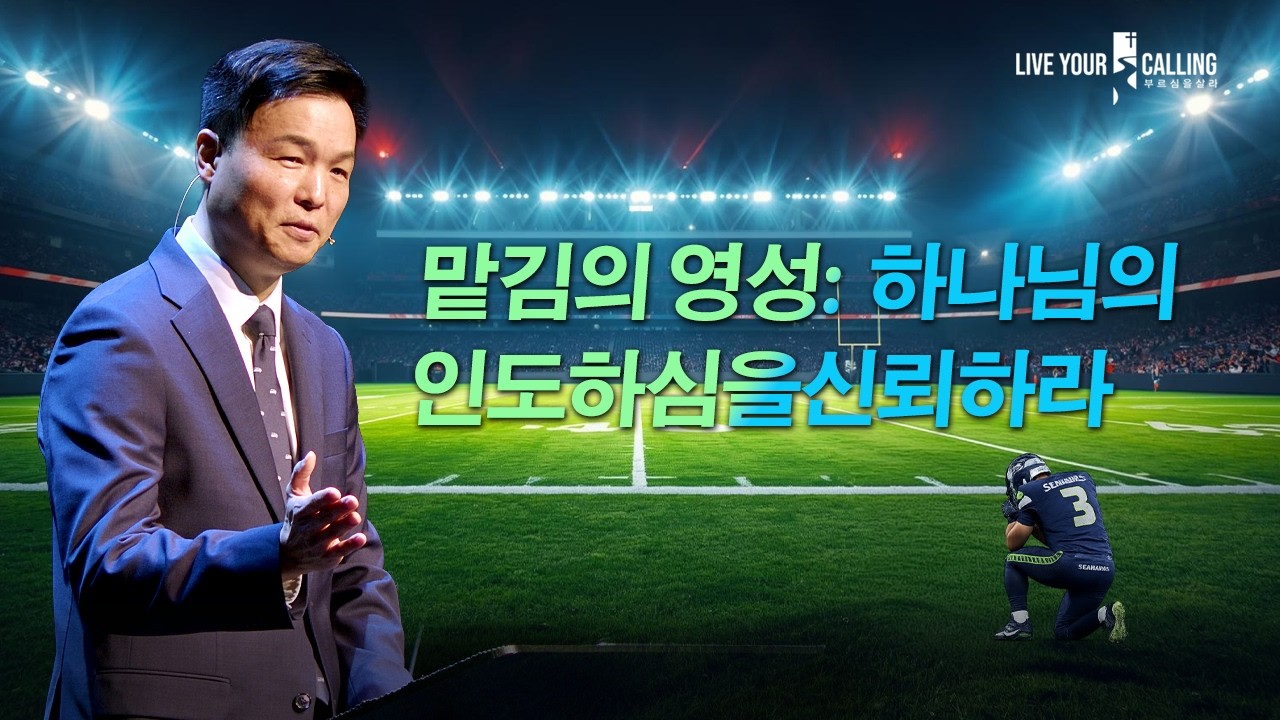 맡김의 영성: ‘하나님의 인도하심을 신뢰하라‘