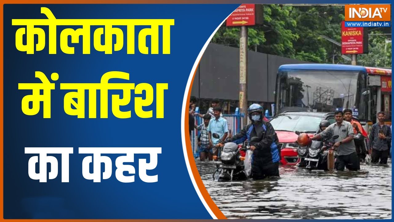 Kolkata Rain : कोलकाता में  बारिश का कहर,  हर तरफ दिखा पानी-पानी! | Weather update