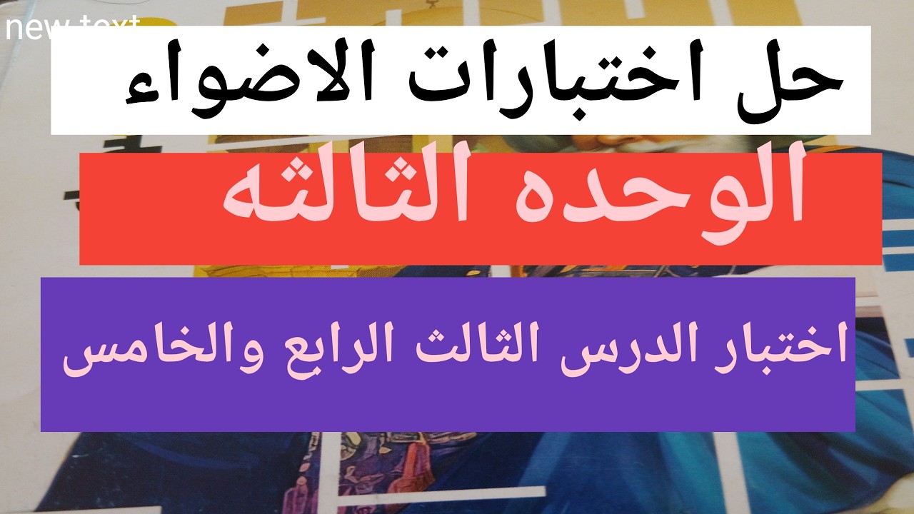 حل اختبارات الوحدة الثالثة تاريخ كتاب الأضواء تالته اعدادى صفحة ٣٣و٣٤و٣٥  تالته اعدادى دراسات ترم ٢