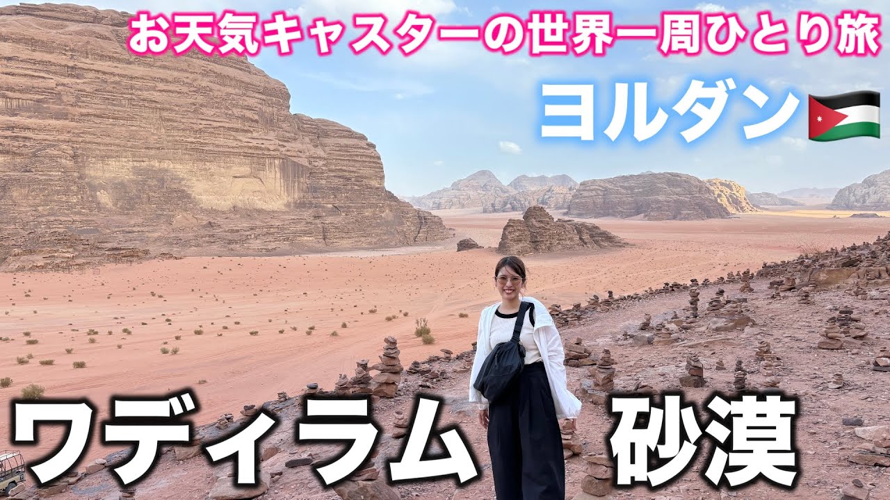 【世界一周#07】ヨルダン🇯🇴本当に地球？？ワディラム砂漠のジープツアーで大冒険！