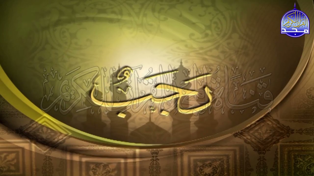 ما تقدمه قناة المجد (شهر رجب)