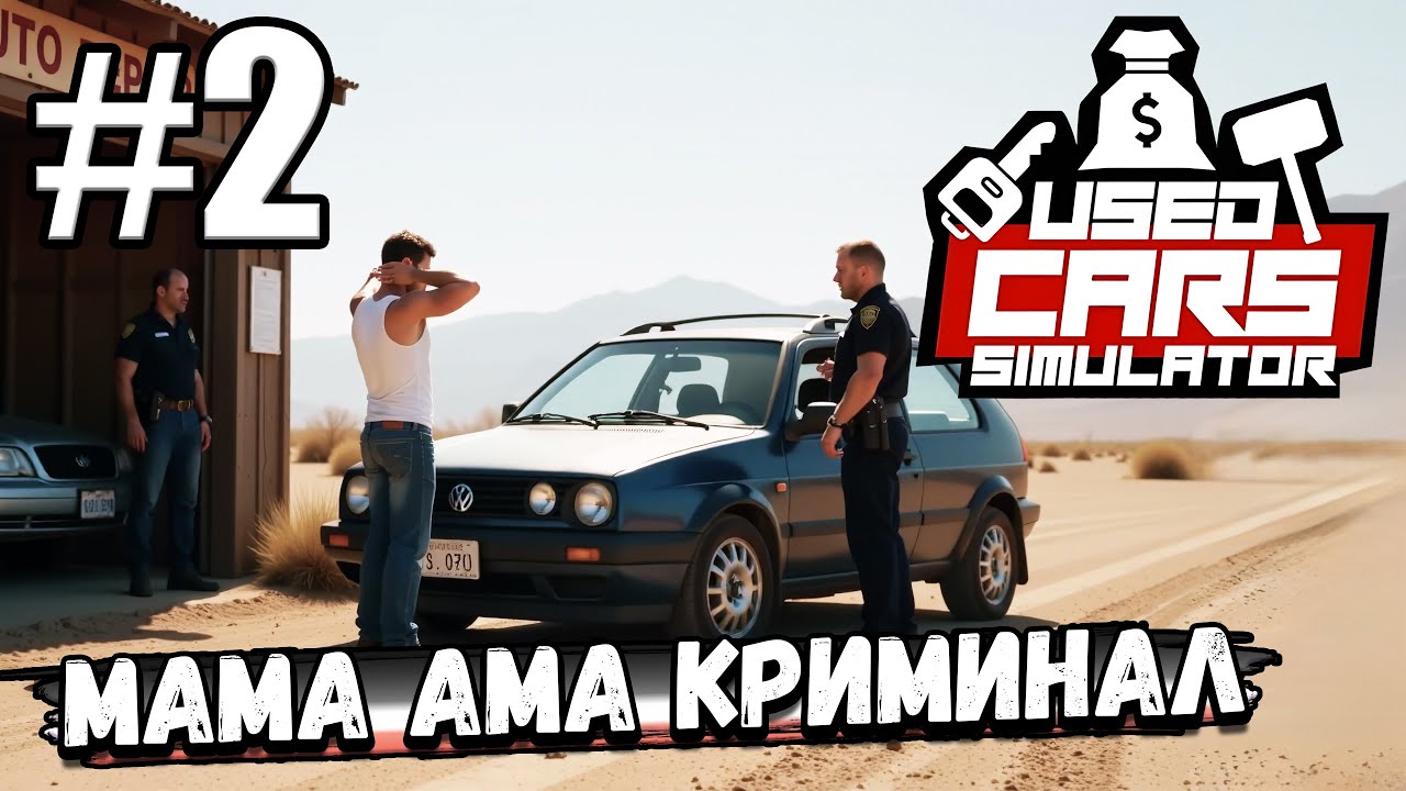 ТУТ МОЖНО НЕ ТОЛЬКО ПОКУПАТЬ МАШИНЫ, НО И УГОНЯТЬ! МЕНЯ ПРИНЯЛИ КОПЫ В ► Used Cars Simulator #2