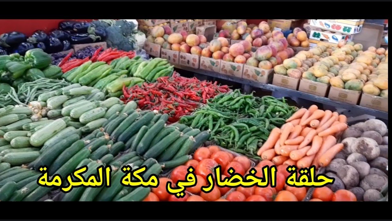 اسواق التمور الخضروات و فواكه في مكة المكرمة