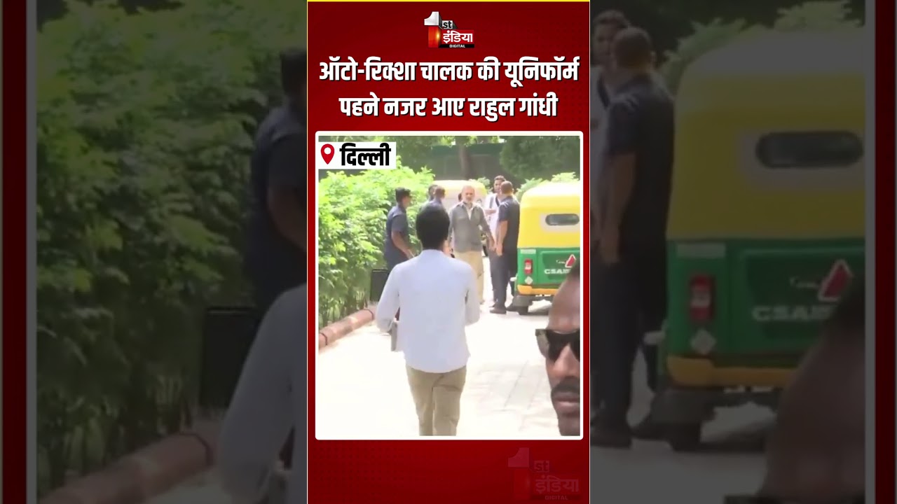 Rahul Gandhi Viral Video: ऑटो-रिक्शा चालक की यूनिफॉर्म पहने नजर आए राहुल गांधी |Delhi News |Congress