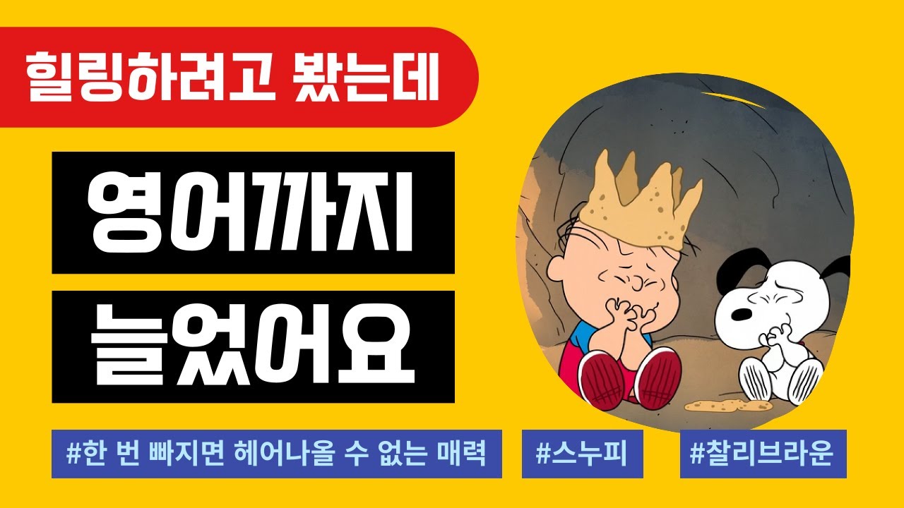초중급을 위한 [스누피 영어 쉐도잉]_The Snoopy Show (S01E10)