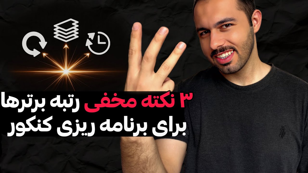 ۳ راز برنامه‌ریزی درسی حرفه‌ای(چیزی که به شما نگفتند)