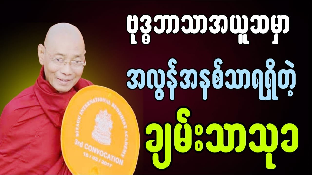 ပါချုပ်ဆရာတော်ဟောကြားအပ်သော ဗုဒ္ဓဘာသာအယူအဆမှာအလွန်နှစ်သာရရှိတဲ့ ချမ်းသာသုခ တရားတော်