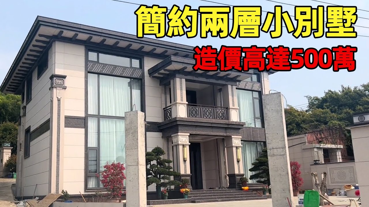 中國農村別墅 | 簡約現代化兩層小別墅 | 造價高達500萬 | Villas in rural China【快意村夫】