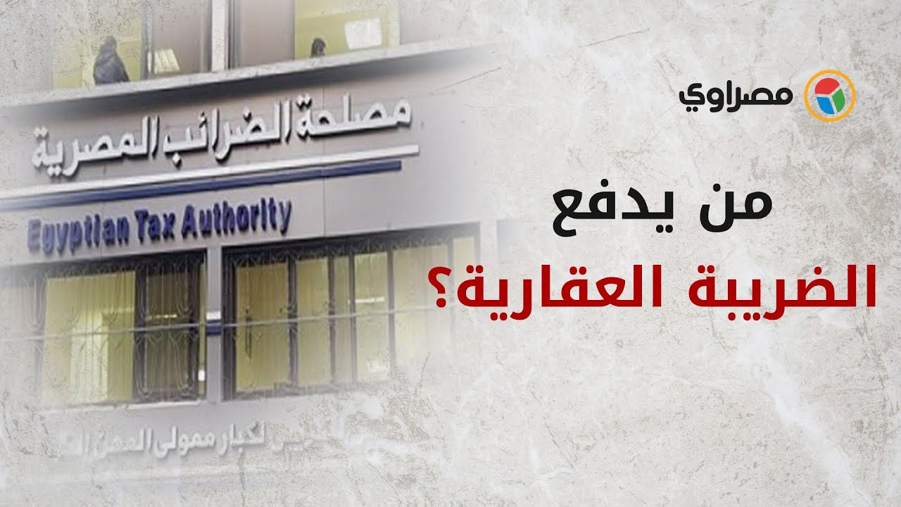 .من يدفع الضريبة العقارية؟ مستشار الضرائب العقارية يجيب