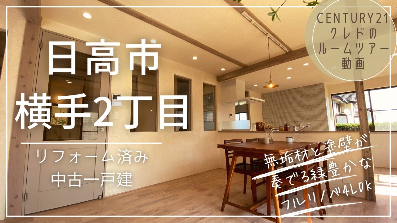 【日高市横手2丁目】無垢材と塗壁が奏でるフルリノベーション4LDK｜ルームツアー