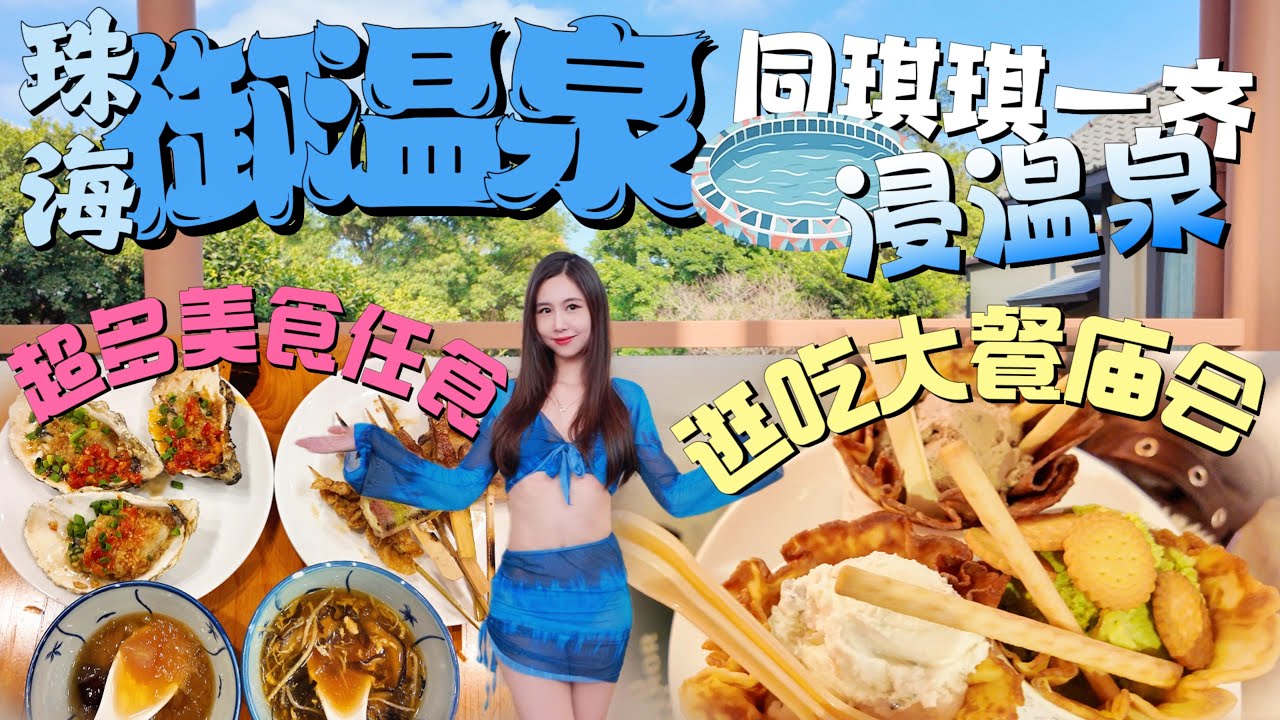 珠海御溫泉｜逛吃大餐廟會 超多美食任食｜同琪琪一齊浸溫泉 食自助｜珠海美食｜珠海生活｜珠海遊玩｜珠海好去處｜灣區生活