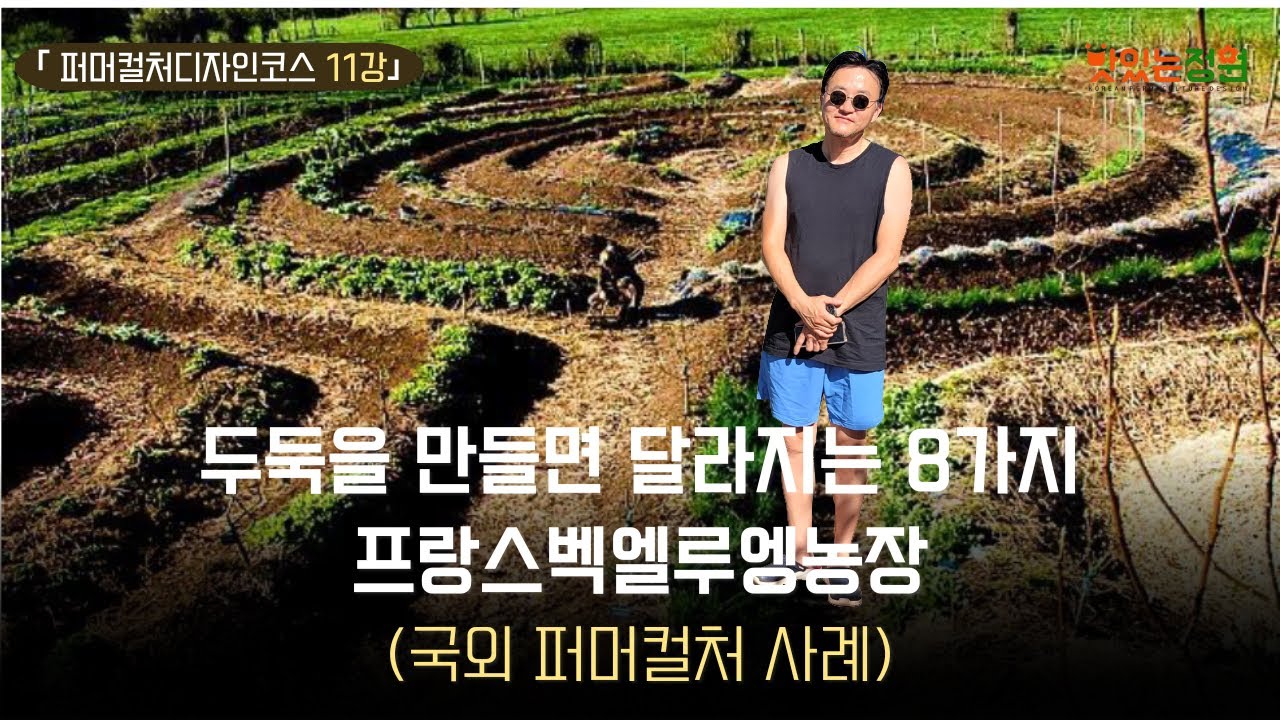 쉐프들이 줄서서 사는 농장, 300평에 7천만원 고소득 [지속가능한 생태농업, 퍼머컬처 11강]